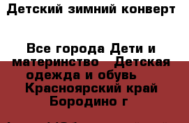 Детский зимний конверт - Все города Дети и материнство » Детская одежда и обувь   . Красноярский край,Бородино г.